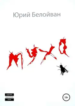 Letenje. Zbirka zgodb z Jurijem Alexandrovich beloivana v formatih, fb2, TXT, PDF, EPUB-[e-knjiga]