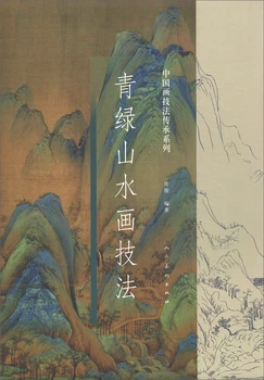 Tradicionalno kitajsko slikarstvo, umetnost, knjige Tehnike Zelena Krajinskega Slikarstva